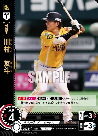 川村　友斗(福岡ソフトバンクホークス)(OR) 【TBP01-H45OR】